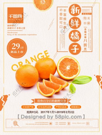 清新简约新鲜橘子新品上市促销海报