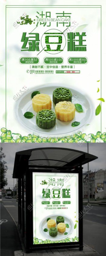 湖南绿豆糕美食宣传海报