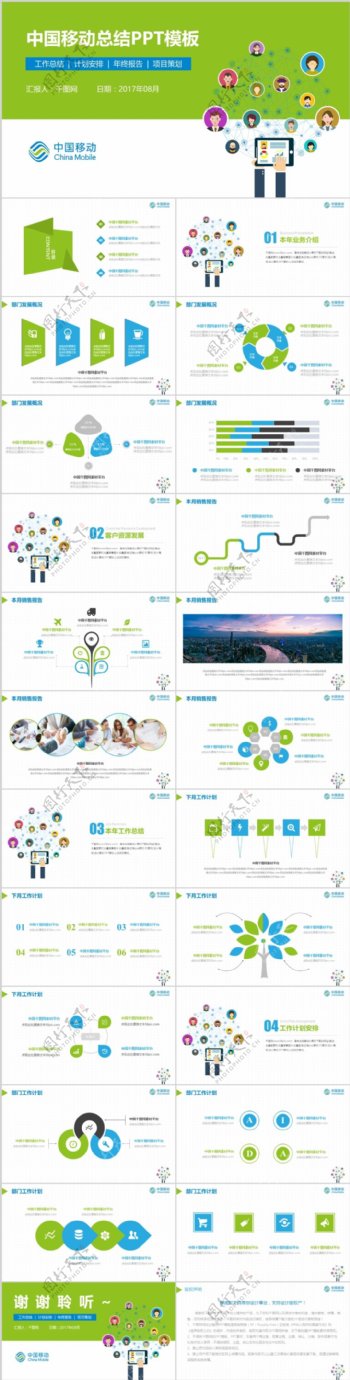 2017中国移动工作总结机会汇报通用PPT模板