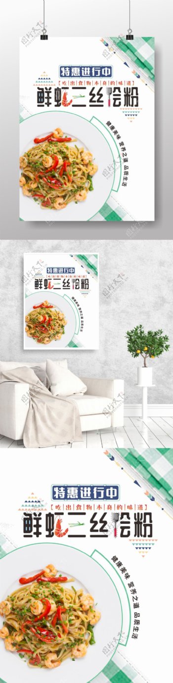鲜虾三丝烩粉海报