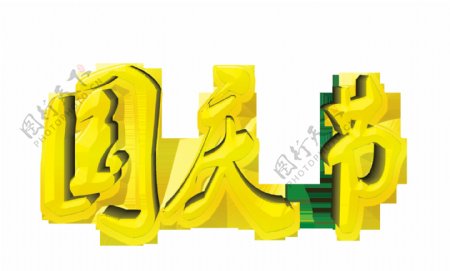 黄色国庆节字体元素