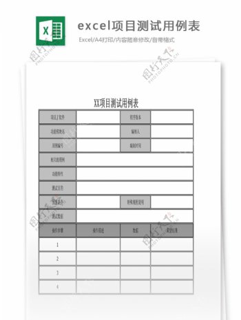 excel项目测试用例表