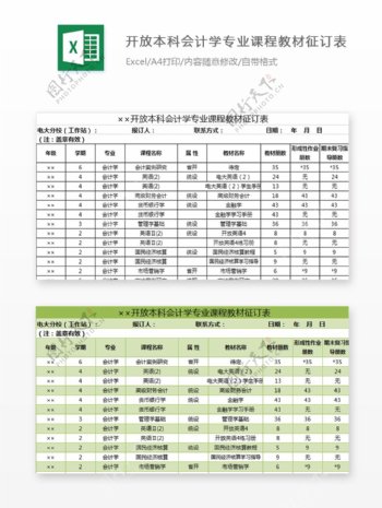 开放本科会计学专业课程教材征订表