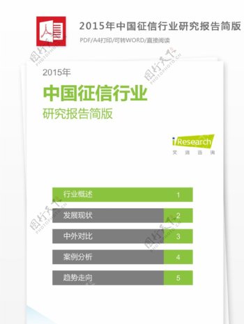 2015年中国征信行业研究报告提纲