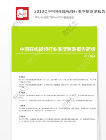 2013Q4中国在线视频行业季度监测报告的结束语