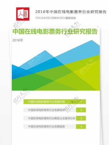 2016年中国在线电影票务行业研究报告内容