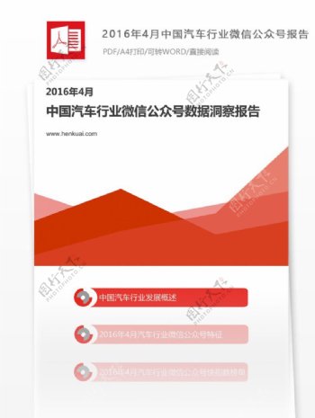 一份中国汽车行业微信公众号汽车行业分析报告