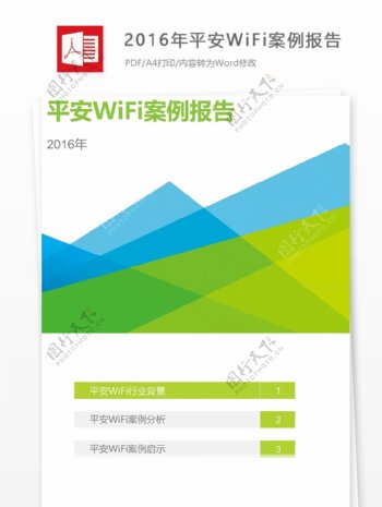 2016年平安WiFi案例报告分析