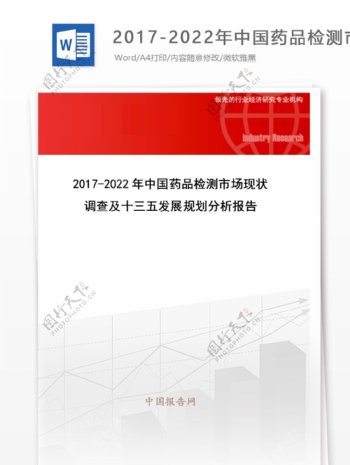 20172022年中国药品检测市场现状调查及十三五发展规划分析报告目录