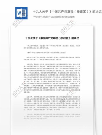 十九大关于中国共产党章程修正案的决议