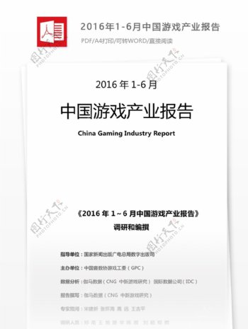 2016年中国游戏产业行业分析报告