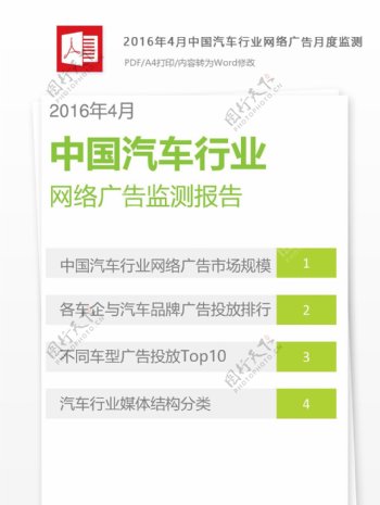 2016年中国汽车行业网络广告监测报告格式要求
