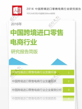 中国跨境进口零售电商行业研究报告