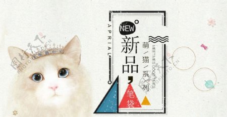 可爱猫咪笔袋新品海报