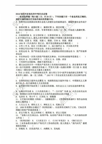 中考专区历史四川省南充市2016年中考试卷解析版
