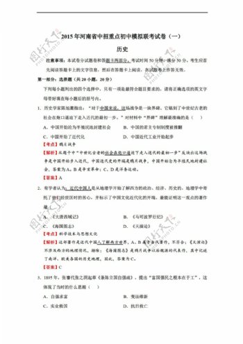 中考专区历史河南省中招重点初中模拟联考试卷解析版