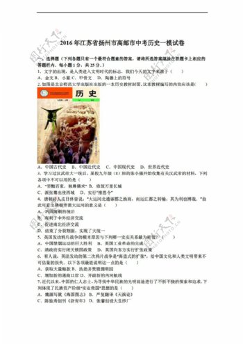 中考专区历史江苏省扬州市高邮市2016年中考一模试卷解析版