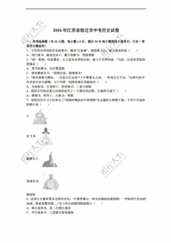中考专区历史江苏省宿迁市2016年中考试卷解析版