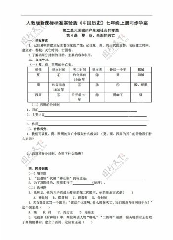 七年级上册历史标准实验版中国七年级上册同步学案第4课夏商西周的兴亡