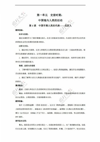 七年级上册历史第1课中国早期人类的代表北京人教案