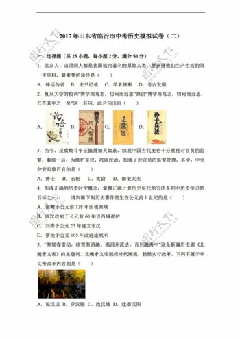 中考专区历史2017年山东省临沂市中考模拟试卷二解析版