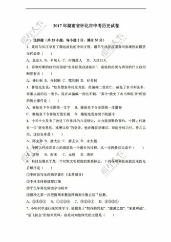 中考专区历史2017年湖南省怀化市中考试卷解析版