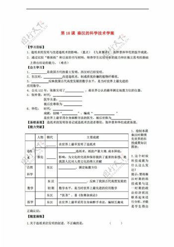 七年级上册历史七年级上册第18课秦汉的科学技术学案