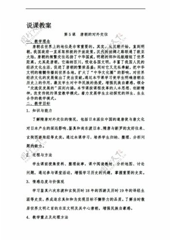 七年级下册历史第5课唐朝的对外交往说课教案