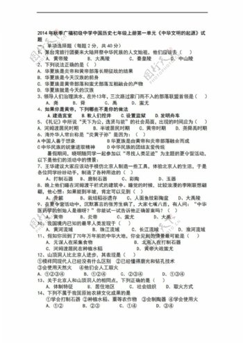 七年级上册历史中国七年级上册第一单元中华文明的起源试题