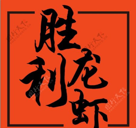 胜利龙虾logo