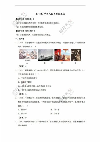 中考专区历史中考真题汇编八年级下册第1课中华人民共和国成立