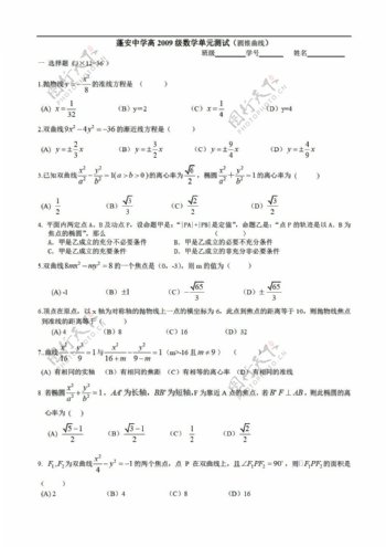 数学人教版四川省蓬安中学高2009级单元测试圆锥曲线