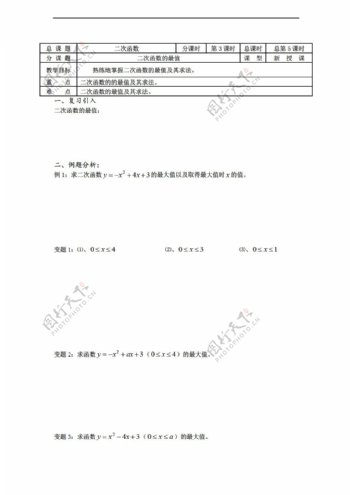 数学苏教版溧水县第二高级中学教学案必修1第05课时二次函数的最值