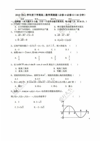 数学人教新课标A版下学期周测题必修4必修3