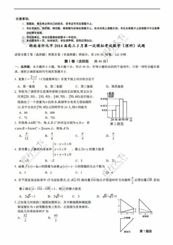 数学人教新课标A版湖南省怀化市3月第一次模拟考试理科试题