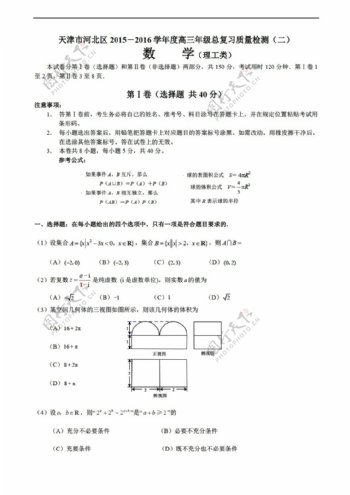 数学人教新课标A版天津市河北区2016年总复习质量试卷含答案