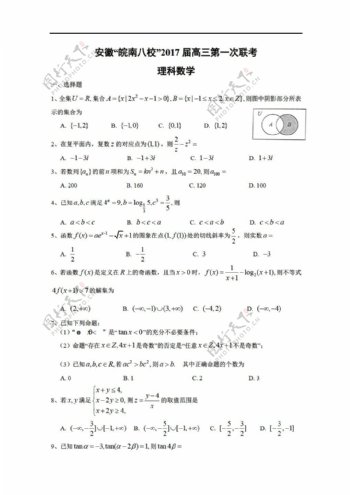 数学人教新课标A版安徽省皖南八校2017届上学期第一次联考10月考试理试题