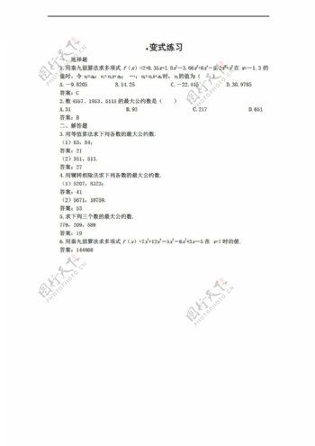 数学人教新课标B版新b版必修31.3中国古代算法案例试题