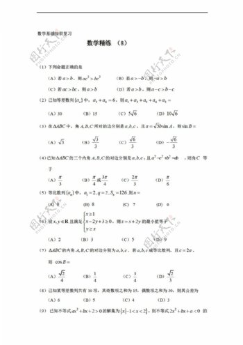 数学人教新课标B版1112学年复习精练8