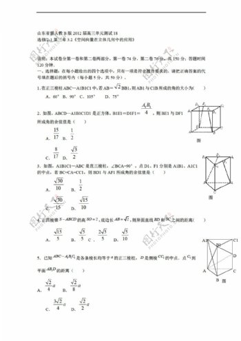 数学人教新课标B版山东省新B版理科单元测试18选修21第三章3.2空间向量在立体几何中的应用