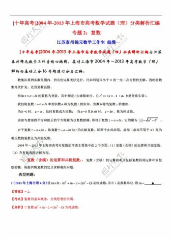 数学沪教版上海市高考试题理分类解析汇编专题2复数