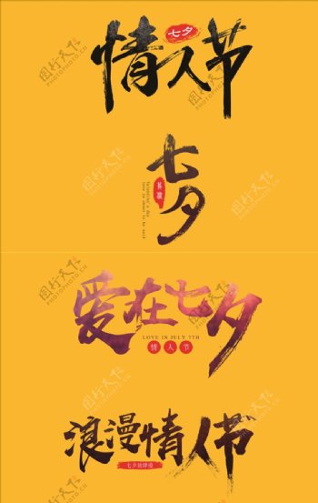 七夕情人节毛笔矢量字体设计