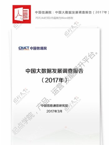 中国信通院中国大数据发展调查报告2017年