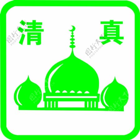 绿色清真标志logo