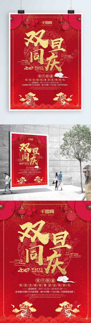 中国风双旦同庆大钜惠海报设计