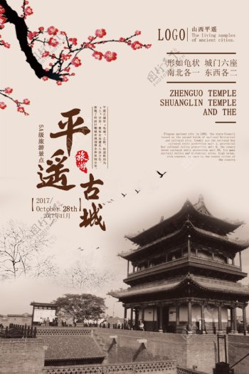 中国风平遥古城海报