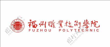 福州职业技术学院logo标
