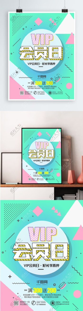 VIP会员日清新创意促销海报PSD模板