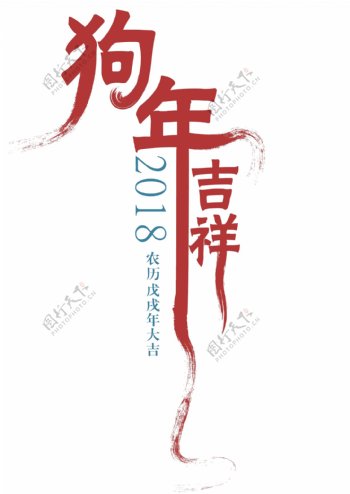 狗年吉祥字体设计