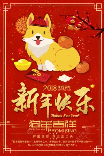 2018新年快乐狗年吉祥海报设计